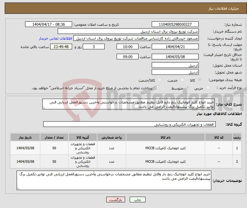 نیاز انتخاب تامین کننده-خرید انواع کلید اتوماتیک رنج دارو قابل تنظیم مطابق مشخصات درخواستی وآخرین دستورالعمل ارزیابی فنی توانیر،تکمیل برگ پیشنهادقیمت الزامی می باشد