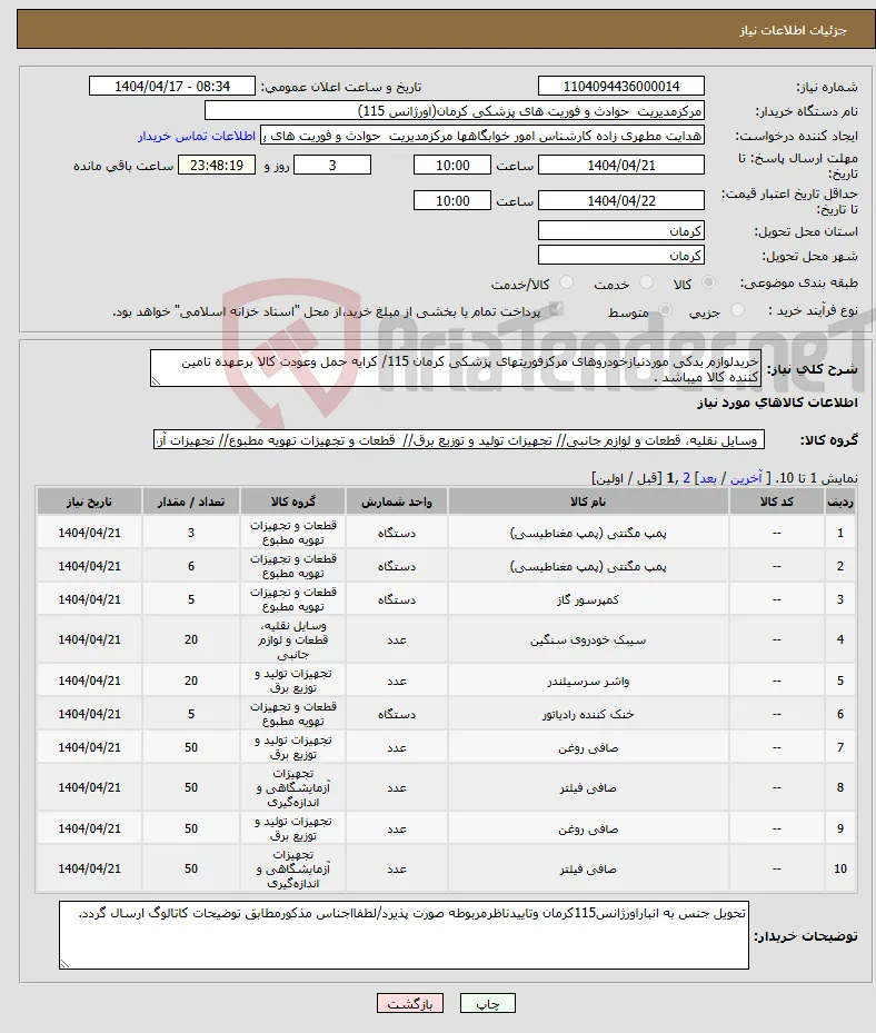 نیاز انتخاب تامین کننده-خریدلوازم یدکی موردنیازخودروهای مرکزفوریتهای پزشکی کرمان 115/ کرایه حمل وعودت کالا برعهده تامین کننده کالا میباشد .