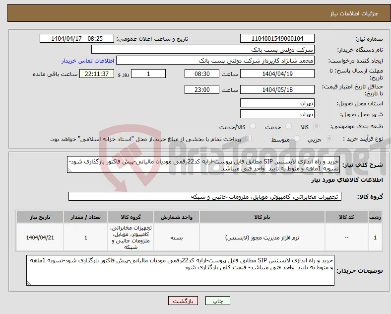 نیاز انتخاب تامین کننده-خرید و راه اندازی لایسنس SIP مطابق فایل پیوست-ارایه کد22رقمی مودیان مالیاتی-پیش فاکتور بارگذاری شود-تسویه 1ماهه و منوط به تایید واحد فنی میباشد