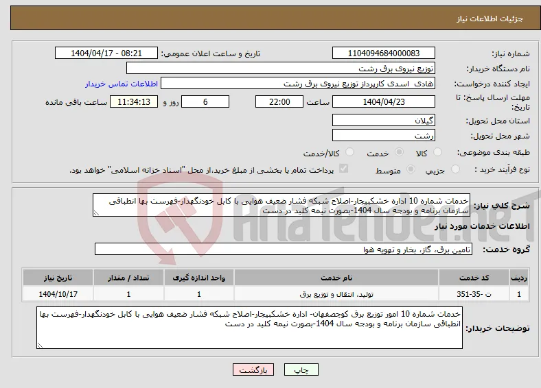 نیاز انتخاب تامین کننده-خدمات شماره 10 اداره خشکبیجار-اصلاح شبکه فشار ضعیف هوایی با کابل خودنگهدار-فهرست بها انطباقی سازمان برنامه و بودجه سال 1404-بصورت نیمه کلید در دست