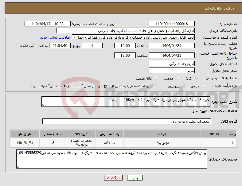 نیاز انتخاب تامین کننده-خرید 8 دستگاه موتور ژنراتور دیزل مارک، برند کاما- 10KvA- سایلنت