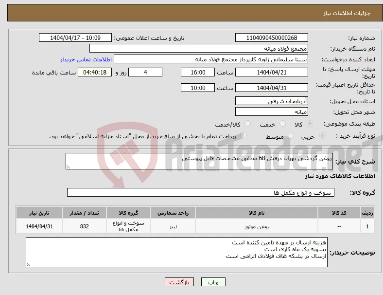 نیاز انتخاب تامین کننده-روغن گردشی بهران درفش 68 مطابق مشخصات فایل پیوستی