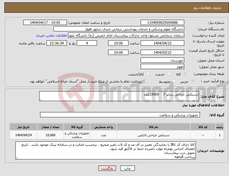 نیاز انتخاب تامین کننده-دستکش جراحی سایز 7 15000عدد
