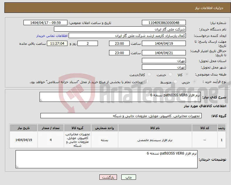 نیاز انتخاب تامین کننده-نرم افزار pathIOSS VER6 نسخه 6