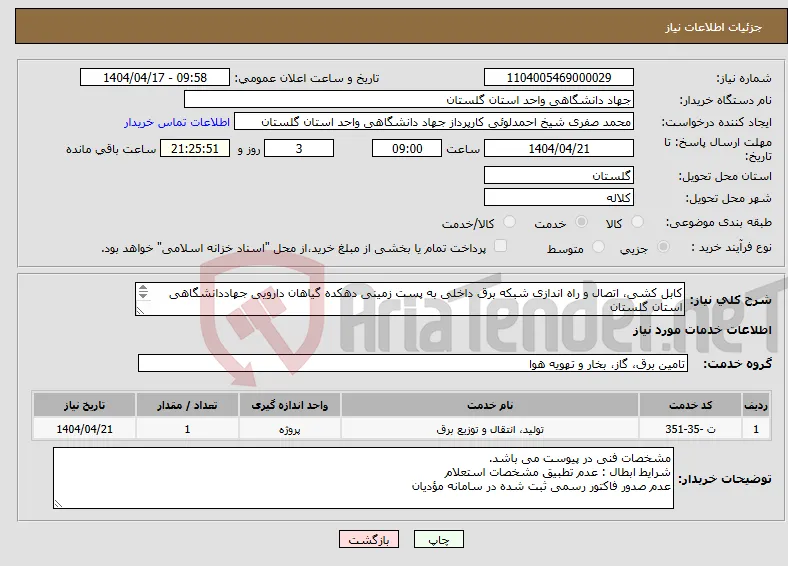 نیاز انتخاب تامین کننده-کابل کشی، اتصال و راه اندازی شبکه برق داخلی به پست زمینی دهکده گیاهان دارویی جهاددانشگاهی استان گلستان مشخصات فنی در پیوست می باشد. 