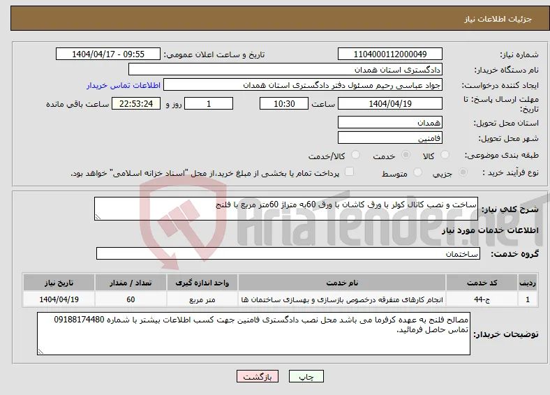 نیاز انتخاب تامین کننده-ساخت و نصب کانال کولر با ورق کاشان با ورق 60به متراژ 60متر مربع با فلنج