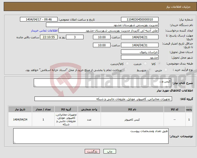 نیاز انتخاب تامین کننده-کیس و...