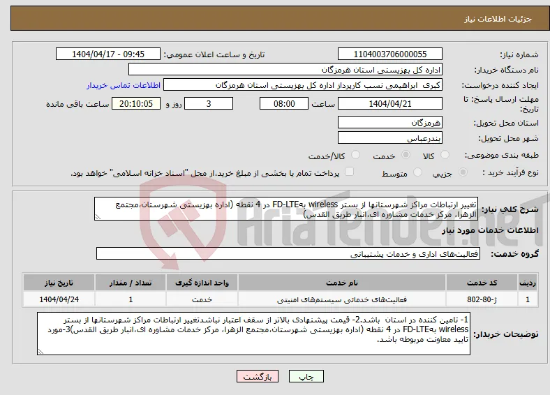 نیاز انتخاب تامین کننده-تغییر ارتباطات مراکز شهرستانها از بستر wireless بهFD-LTE در 4 نقطه (اداره بهزیستی شهرستان،مجتمع الزهرا، مرکز خدمات مشاوره ای،انبار طریق القدس)