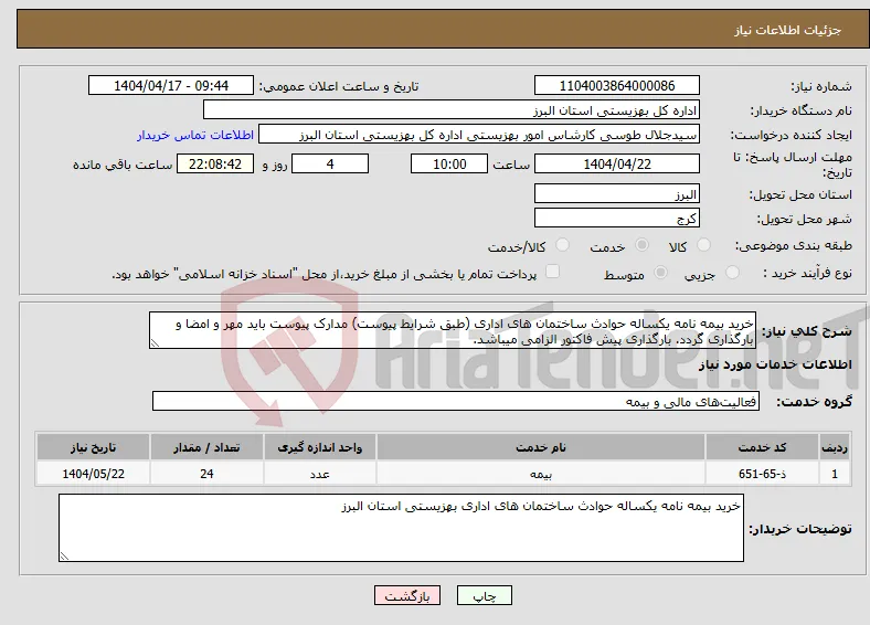 نیاز انتخاب تامین کننده-خرید بیمه نامه یکساله حوادث ساختمان های اداری (طبق شرایط پیوست) مدارک پیوست باید مهر و امضا و بارگذاری گردد. بارگذاری پیش فاکتور الزامی میباشد.