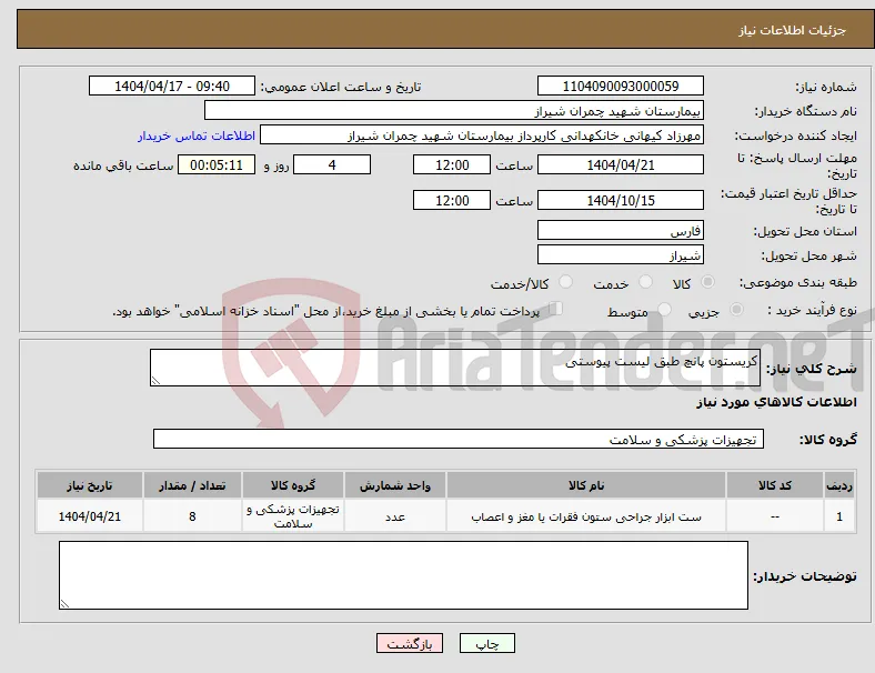 نیاز انتخاب تامین کننده-کریستون پانچ طبق لیست پیوستی 