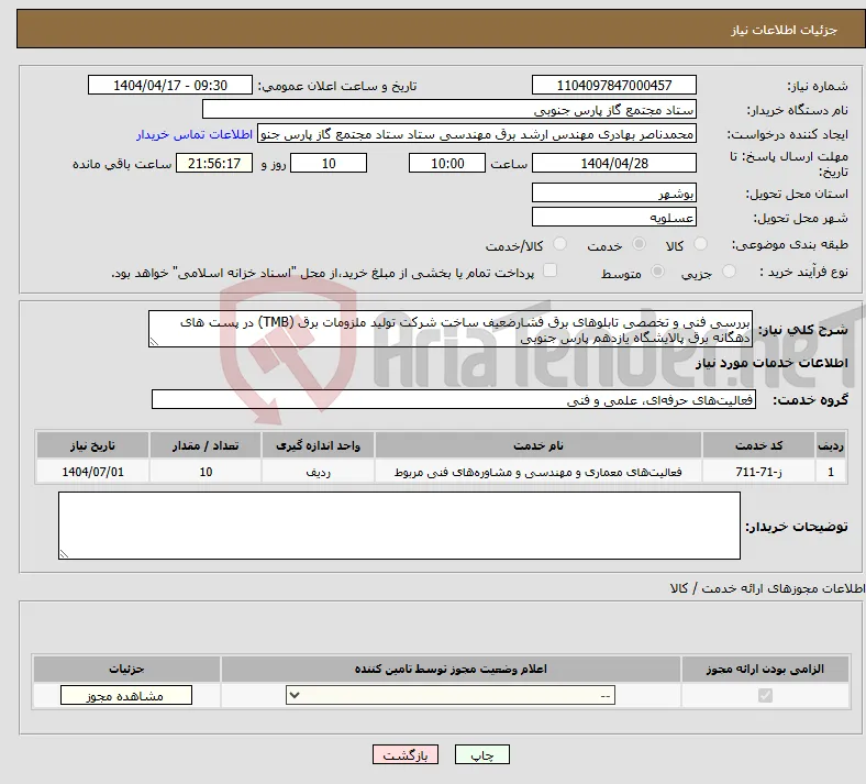 نیاز انتخاب تامین کننده-ﺑﺮرﺳﯽ ﻓﻨﯽ و ﺗﺨﺼﺼﯽ ﺗﺎﺑﻠﻮﻫﺎی ﺑﺮق ﻓﺸﺎرﺿﻌﯿﻒ ﺳﺎﺧﺖ ﺷﺮﮐﺖ ﺗﻮﻟﯿﺪ ﻣﻠﺰوﻣﺎت ﺑﺮق (TMB) در ﭘﺴﺖ ﻫﺎی دﻫﮕﺎﻧﻪ ﺑﺮق ﭘﺎﻻﯾﺸﮕﺎه ﯾﺎزدﻫﻢ ﭘﺎرس ﺟﻨﻮﺑﯽ 