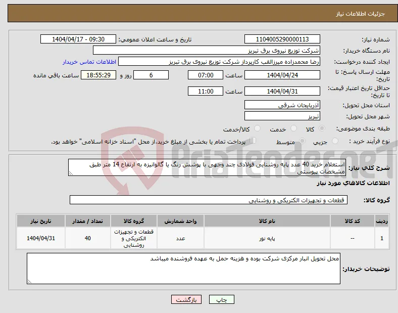نیاز انتخاب تامین کننده-استعلام خرید 40 عدد پایه روشنایی فولادی چند وجهی با پوشش رنگ یا گالوانیزه به ارتفاع 14 متر طبق مشخصات پیوستی