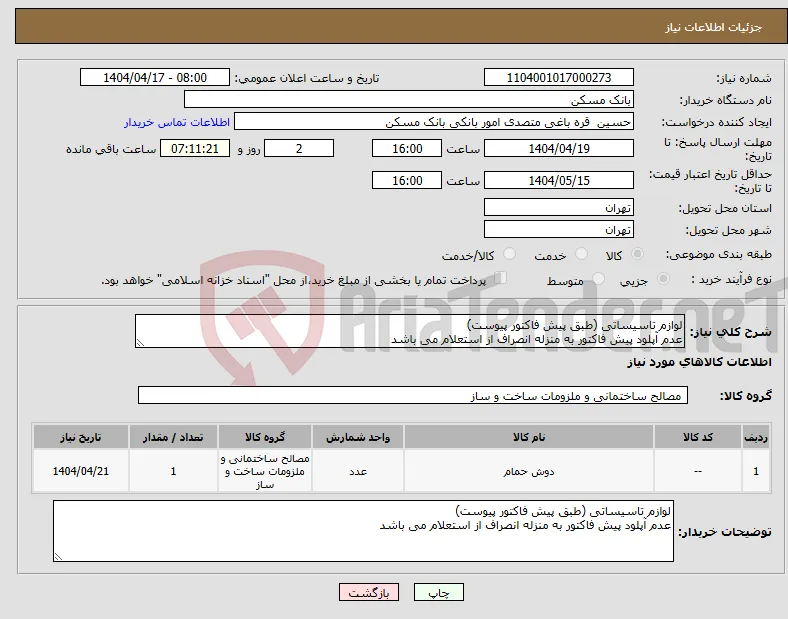 نیاز انتخاب تامین کننده-لوازم تاسیساتی (طبق پیش فاکتور پیوست) عدم آپلود پیش فاکتور به منزله انصراف از استعلام می باشد