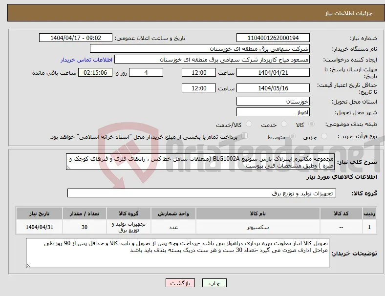 نیاز انتخاب تامین کننده-مجموعه مکانیزم اینترلاک پارس سوئیچ BLG1002A (متعلقات شامل خط کش ، رادهای فلزی و فنرهای کوچک و غیره ) وطبق مشخصات فنی پیوست 