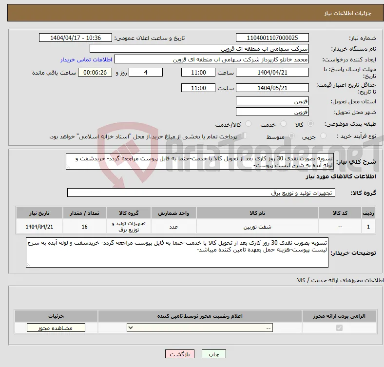 نیاز انتخاب تامین کننده-تسویه بصورت نقدی 30 روز کاری بعد از تحویل کالا یا خدمت-حتما به فایل پیوست مراجعه گردد- خریدشفت و لوله آبده به شرح لیست پیوست-