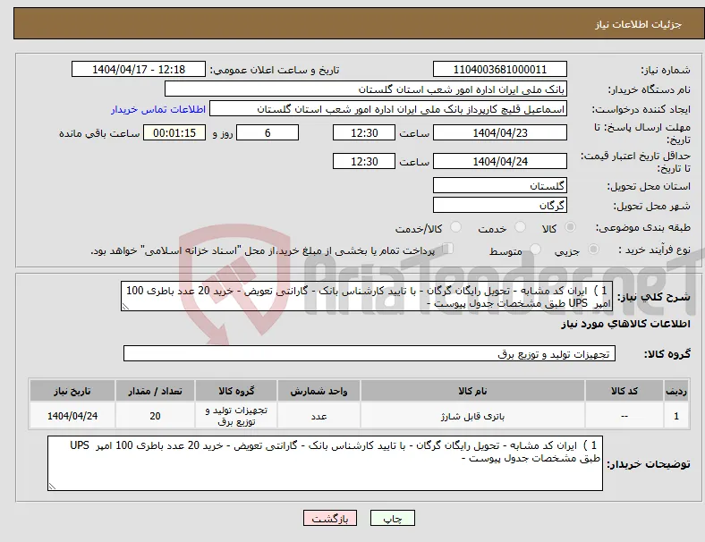 نیاز انتخاب تامین کننده- 1 ) ایران کد مشابه - تحویل رایگان گرگان - با تایید کارشناس بانک - گارانتی تعویض - خرید 20 عدد باطری 100 امپر UPS طبق مشخصات جدول پیوست -