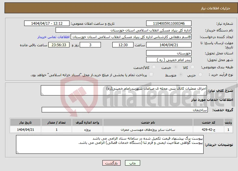 نیاز انتخاب تامین کننده-اجرای عملیات کانال بتنی محله ی صباغان شهربندرامام خمینی(ره)