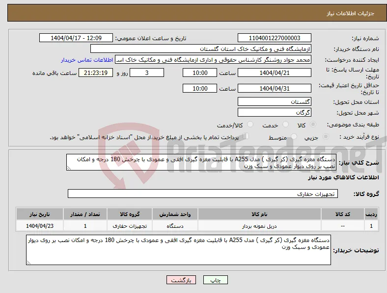 نیاز انتخاب تامین کننده-دستگاه مغزه گیری (کر گیری ) مدل A255 با قابلیت مغزه گیری افقی و عمودی با چرخش 180 درجه و امکان نصب بر روی دیوار عمودی و سبک وزن 