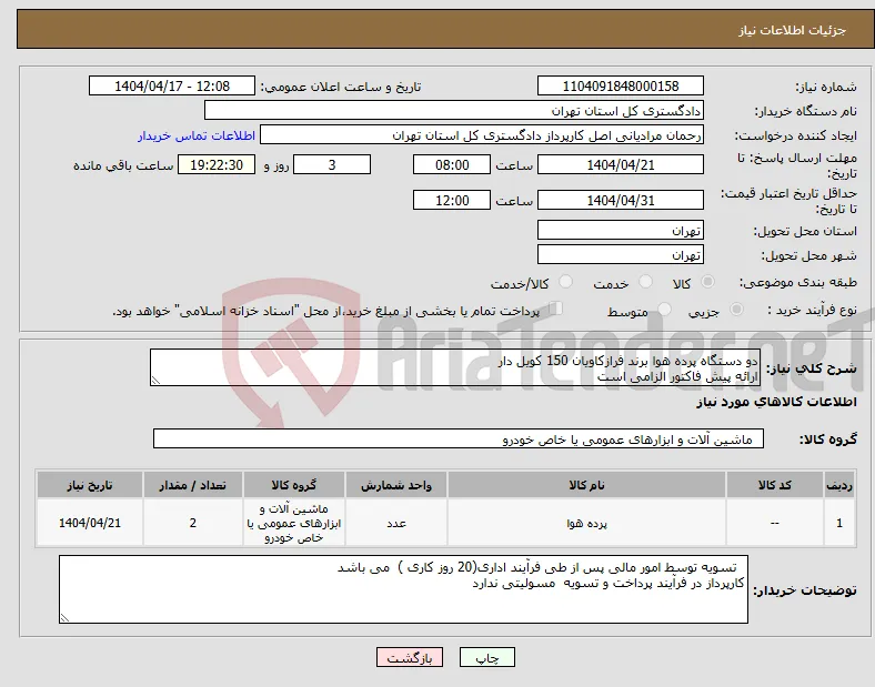 نیاز انتخاب تامین کننده-دو دستگاه پرده هوا برند فرازکاویان 150 کویل دار ارائه پیش فاکتور الزامی است 