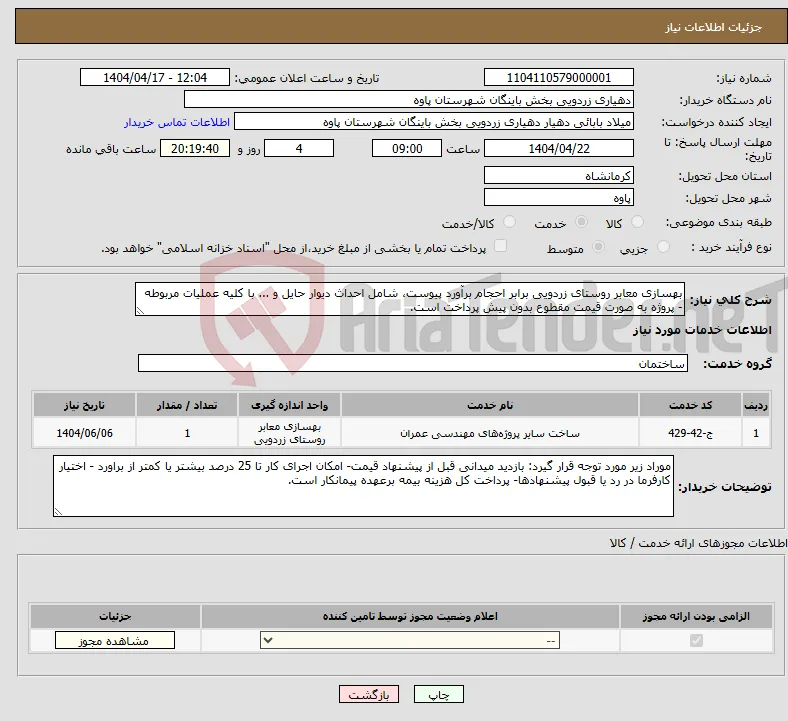 نیاز انتخاب تامین کننده-بهسازی معابر روستای زردویی برابر احجام برآورد پیوست، شامل احداث دیوار حایل و ... با کلیه عملیات مربوطه - پروژه به صورت قیمت مقطوع بدون پیش پرداخت است.