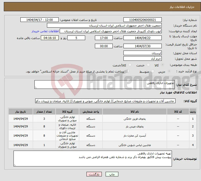 نیاز انتخاب تامین کننده-تجهیزات اداری رفاهی