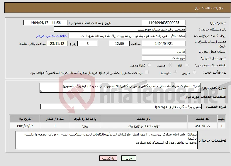 نیاز انتخاب تامین کننده-اجرای عملیات هوشمندسازی نصب کنتور وتعویض کنتورهای معیوب درمحدوده اداره برق کامفیروز