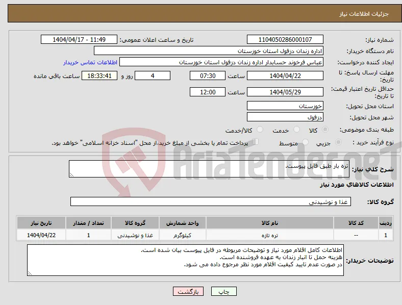 نیاز انتخاب تامین کننده-تره بار طبق فایل پیوست.