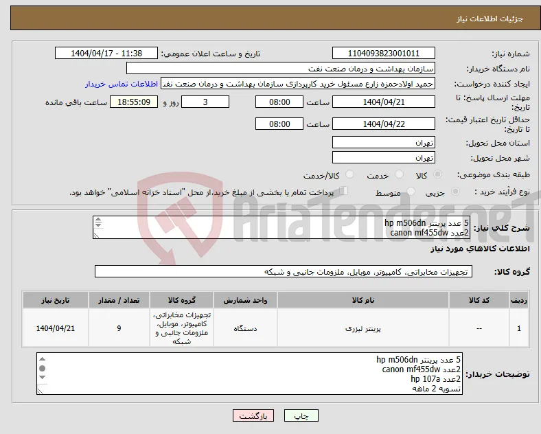 نیاز انتخاب تامین کننده-5 عدد پرینتر hp m506dn 2عدد canon mf455dw 2عدد hp 107a تسویه 2 ماهه حمل با فروشنده هماهنگی 09331880626