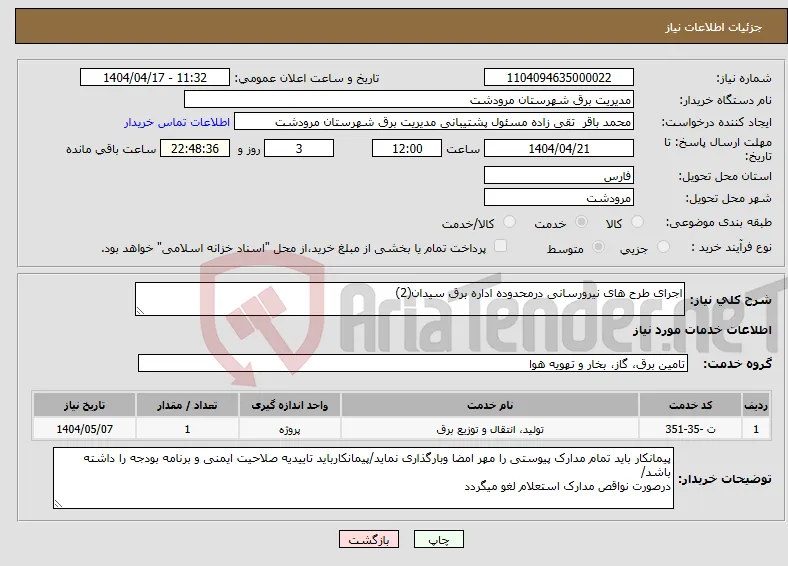 نیاز انتخاب تامین کننده-اجرای طرح های نیرورسانی درمحدوده اداره برق سیدان(2)