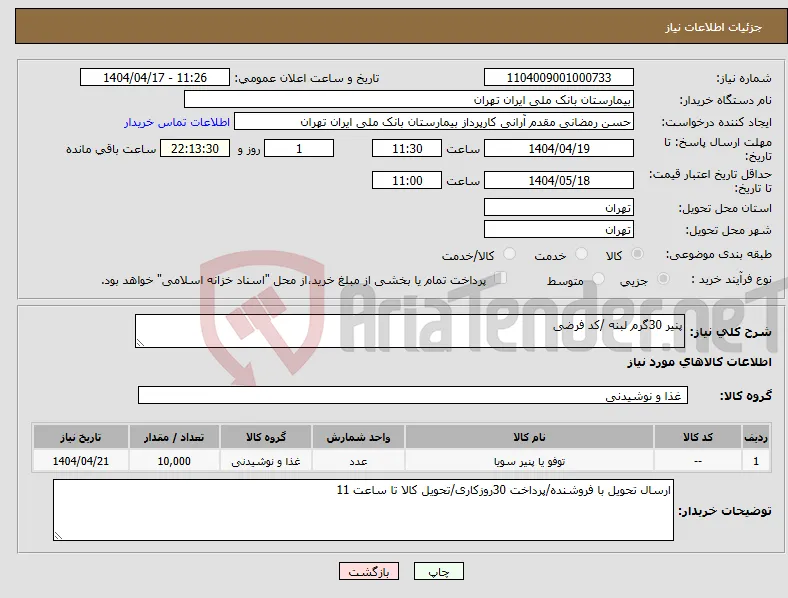 نیاز انتخاب تامین کننده-پنیر 30گرم لبنه /کد فرضی