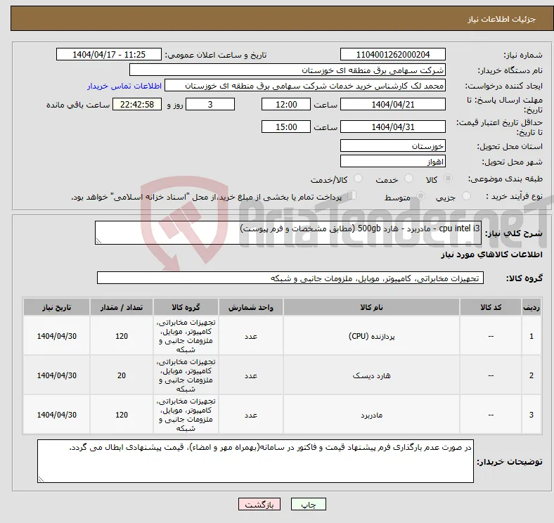 نیاز انتخاب تامین کننده-cpu intel i3 - مادربرد - هارد 500gb (مطابق مشخصات و فرم پیوست) 