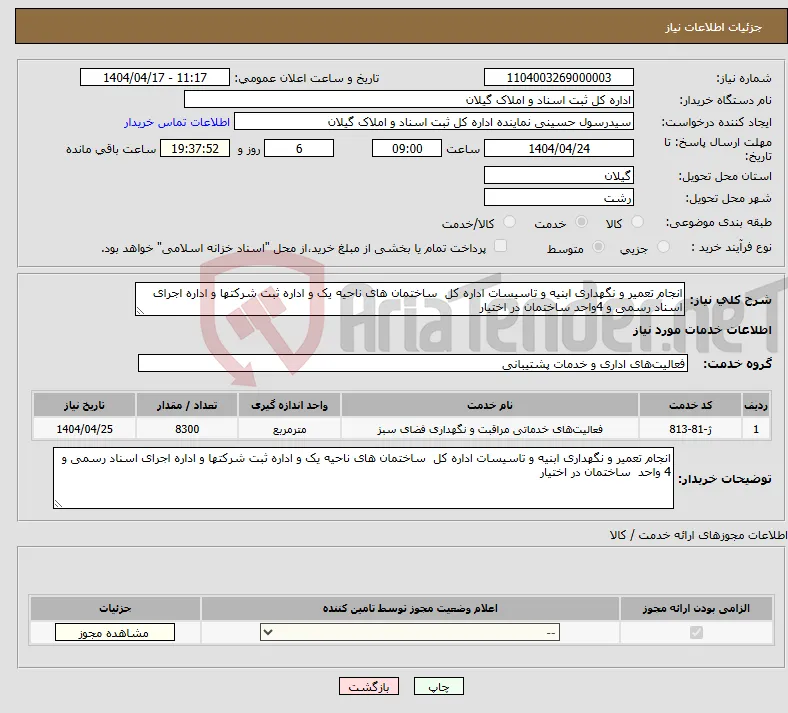 نیاز انتخاب تامین کننده-انجام تعمیر و نگهداری ابنیه و تاسیسات اداره کل ساختمان های ناحیه یک و اداره ثبت شرکتها و اداره اجرای اسناد رسمی و 4واحد ساختمان در اختیار