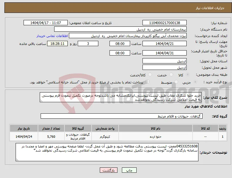 نیاز انتخاب تامین کننده-خرید حلوا شکری عقاب طبق لیست پیوستی.ایرانکدمشابه می باشدتوجه درصورت تکمیل ننمودن فرم پیوستی به قیمت اعلامی شرکت رسیدگی نخواهدشد