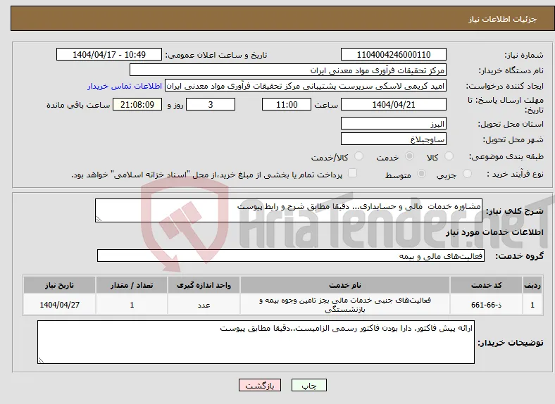 نیاز انتخاب تامین کننده-مشاوره خدمات مالی و حسابداری... دقیقا مطابق شرح و رایط پیوست