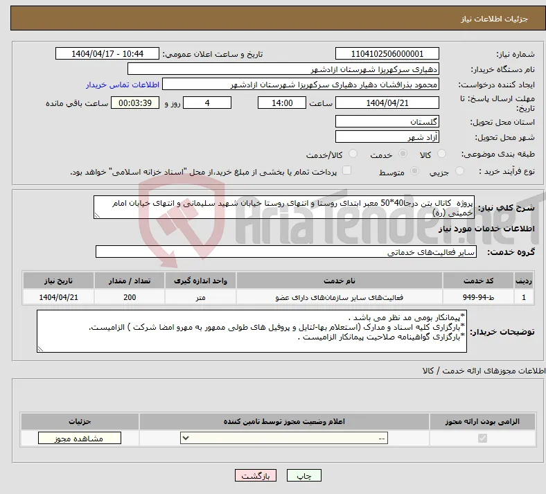 نیاز انتخاب تامین کننده-پروژه کانال بتن درجا40*50 معبر ابتدای روستا و انتهای روستا خیابان شهید سلیمانی و انتهای خیابان امام خمینی (ره) 