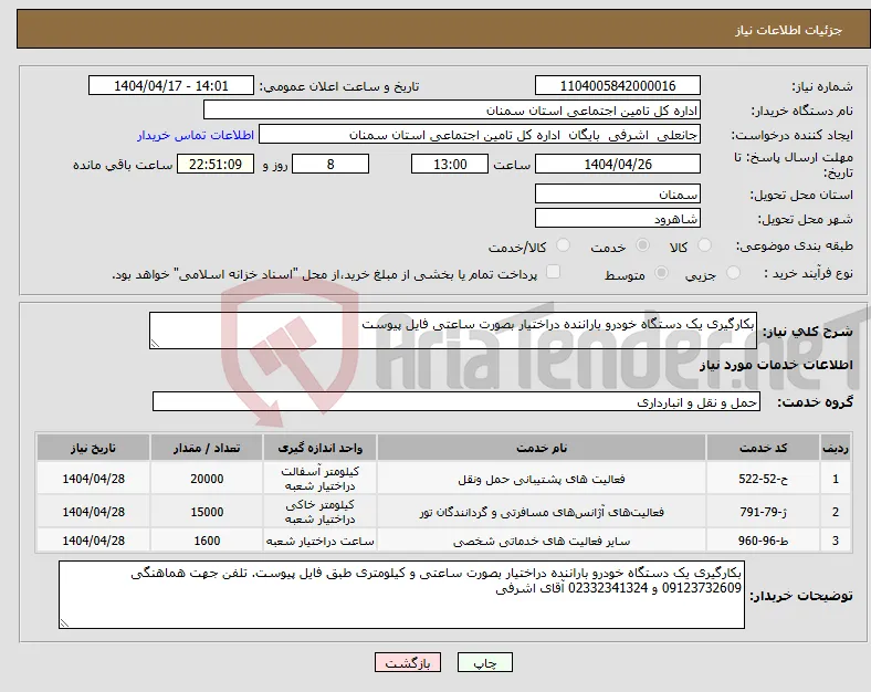 نیاز انتخاب تامین کننده-بکارگیری یک دستگاه خودرو باراننده دراختیار بصورت ساعتی فایل پیوست 