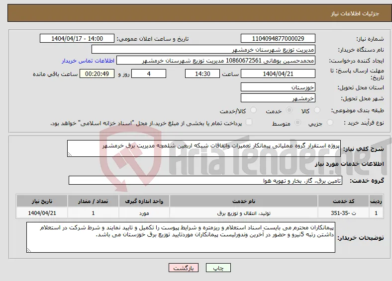 نیاز انتخاب تامین کننده-پروژه استقرار گروه عملیاتی پیمانکار تعمیرات واتفاقات شبکه اربعین شلمچه مدیریت برق خرمشهر