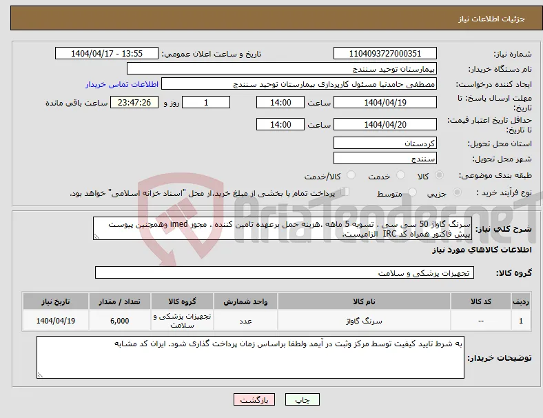 نیاز انتخاب تامین کننده-سرنگ گاواژ 50 سی سی . تسویه 5 ماهه .هزینه حمل برعهده تامین کننده . مجوز imed وهمچنین پیوست پیش فاکتور همراه کد IRC الزامیست.