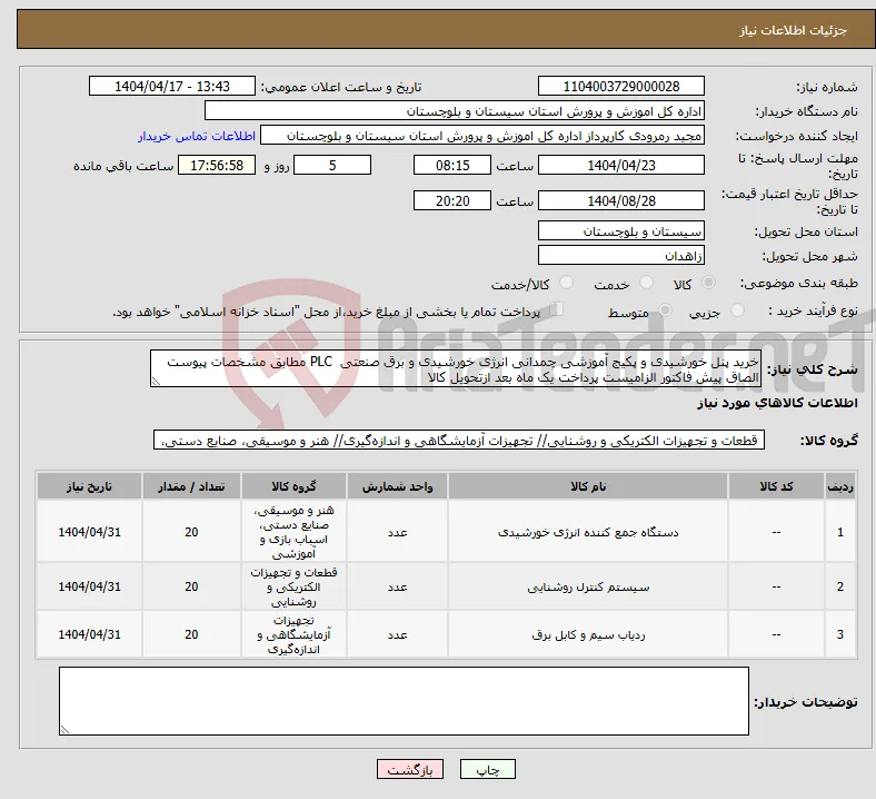 نیاز انتخاب تامین کننده-خرید پنل خورشیدی و پکیج آموزشی چمدانی انرژی خورشیدی و برق صنعتی PLC مطابق مشخصات پیوست الصاق پیش فاکتور الزامیست پرداخت یک ماه بعد ازتحویل کالا