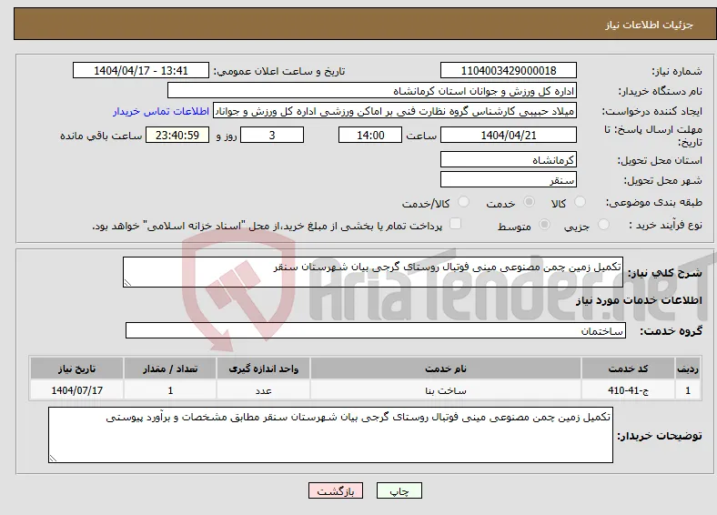 نیاز انتخاب تامین کننده-تکمیل زمین چمن مصنوعی مینی فوتبال روستای گرجی بیان شهرستان سنقر 