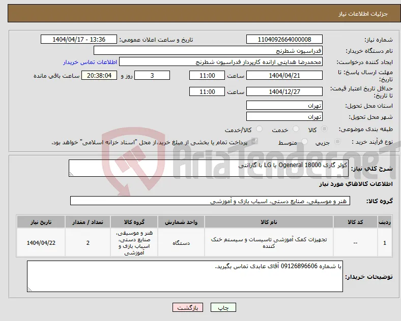 نیاز انتخاب تامین کننده-کولر گازی Ogeneral 18000 یا LG با گارانتی