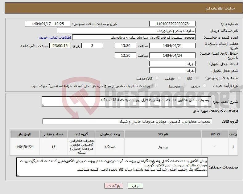 نیاز انتخاب تامین کننده-بیسیم دستی مطابق مشخصات وشرایط فایل پیوست به تعداد15دستگاه