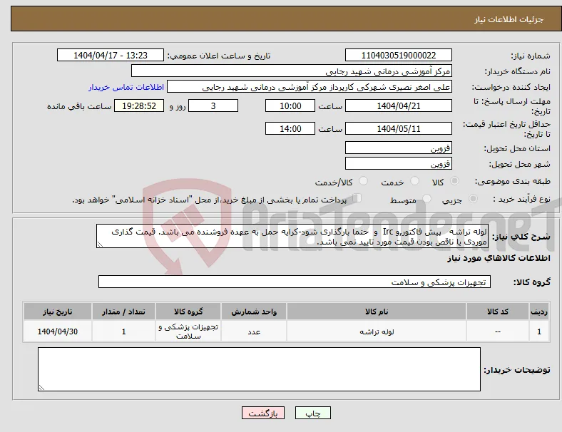 نیاز انتخاب تامین کننده-لوله تراشه پیش فاکتور,و Irc و حتما بارگذاری شود-کرایه حمل به عهده فروشنده می باشد. قیمت گذاری موردی یا ناقص بودن قیمت مورد تایید نمی باشد. 