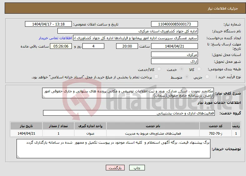 نیاز انتخاب تامین کننده-مکانمند نمودن ، اسکن مدارک، ورود و ثبت اطلاعات توصیفی و مکانی پرونده های سنواتی و جاری حقوقی امور اراضی درسامانه جامع حقوقی(سحاب)