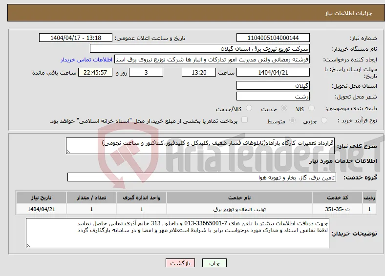 نیاز انتخاب تامین کننده-قرارداد تعمیرات کارگاه بازآماد(تابلوهای فشار ضعیف ,کلیدکل و کلیدفیوز،کنتاکتور و ساعت نجومی)