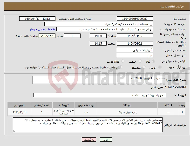 نیاز انتخاب تامین کننده-ست پمپ انفوزیون 2000عدد