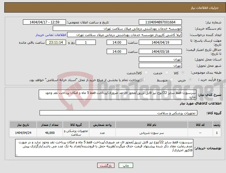 نیاز انتخاب تامین کننده-سرسوزن فقط سایز 22/نوع تیز قابل تزریق/مجوز ای مد ضروری/پرداخت فقط 5 ماه و امکان پرداخت نقد وجود ندارد