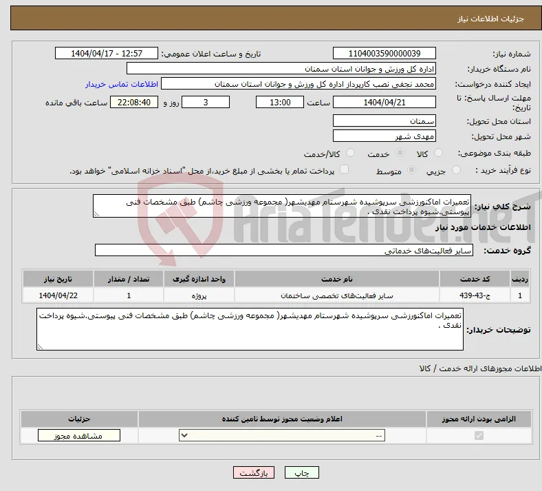 نیاز انتخاب تامین کننده-تعمیرات اماکنورزشی سرپوشیده شهرستام مهدیشهر( مجموعه ورزشی چاشم) طبق مشخصات فنی پیوستی.شیوه پرداخت نقدی .