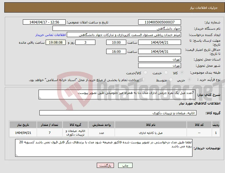 نیاز انتخاب تامین کننده- 7عدد مبل یک نفره چرمی اداری مدل دنا به همراه میز جلومبلی طبق تصویر پیوست