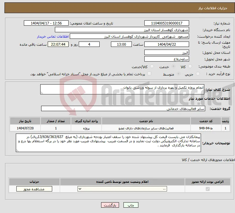 نیاز انتخاب تامین کننده-انجام پروژه تکمیل و بهره برداری از سوله ورزشی بانوان 
